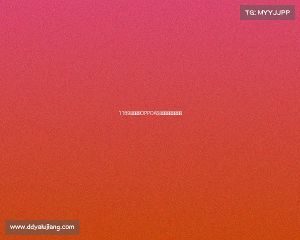 1189元，入手OPPOA5，那是物超所值的！