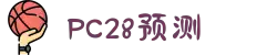 加拿大28-在线|加拿大PC结果|加拿大28走势咪牌|加拿大2.8在线|PC结果查询